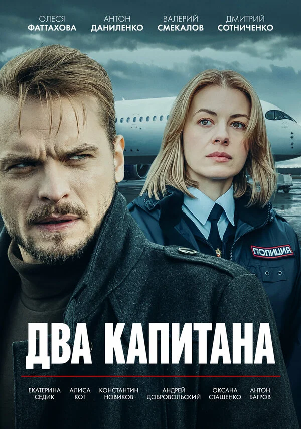 Смотреть Два капитана 3 сезон онлайн бесплатно в HD качестве на русском языке